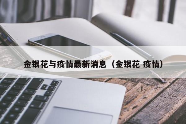 金银花与疫情最新消息（金银花 疫情）