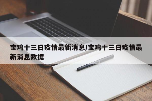 宝鸡十三日疫情最新消息/宝鸡十三日疫情最新消息数据