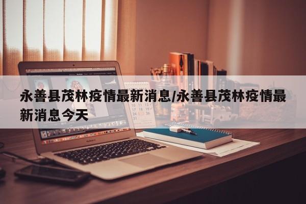 永善县茂林疫情最新消息/永善县茂林疫情最新消息今天