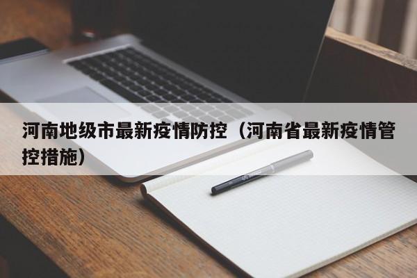河南地级市最新疫情防控（河南省最新疫情管控措施）