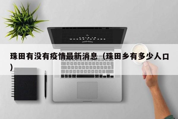 珠田有没有疫情最新消息（珠田乡有多少人口）