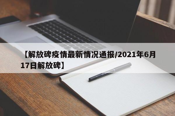 【解放碑疫情最新情况通报/2021年6月17日解放碑】