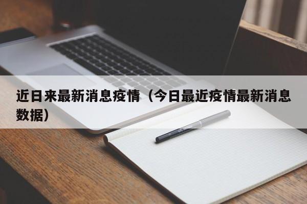 近日来最新消息疫情（今日最近疫情最新消息数据）