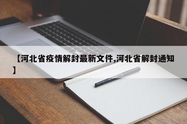 【河北省疫情解封最新文件,河北省解封通知】