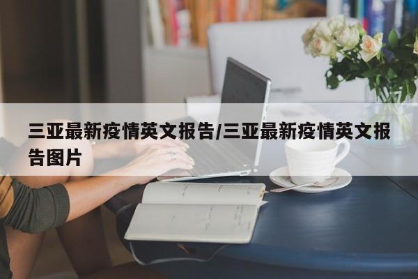 三亚最新疫情英文报告/三亚最新疫情英文报告图片
